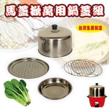 【派樂】馬蓋掀蓋好掀真神萬用304不鏽鋼鍋蓋7件組
