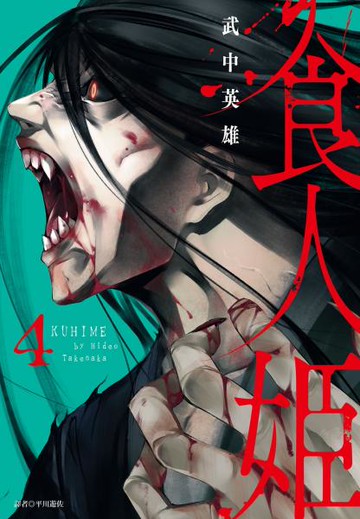 食人姬(4)完【城邦讀書花園】