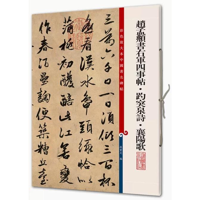 趙孟フ　書右軍四事帖#36277;突泉詩　襄陽歌　原色拡大本中国著名碑帖 中国語書　 #36213;孟#38955;#20070;右#20891;四事帖#3627