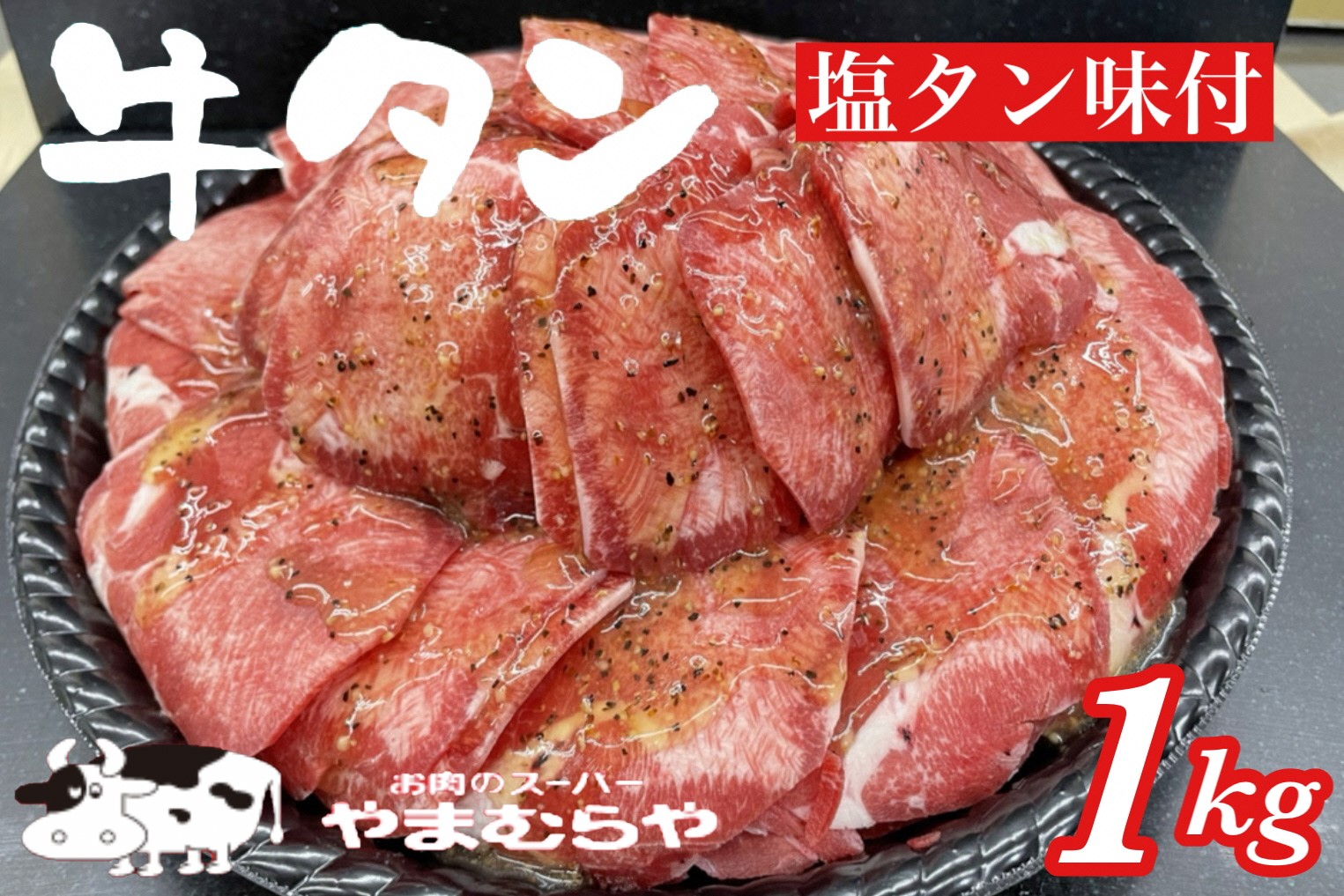 熟成牛 塩タン 味付 1kg 200ｇ×5パック ＜お肉のスーパーやまむらや＞ ※着日指定不可