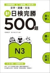 新日檢完勝500題N3：文字‧語彙‧文法  松本紀子、佐佐木仁子 2015 眾文圖書股份有限公司