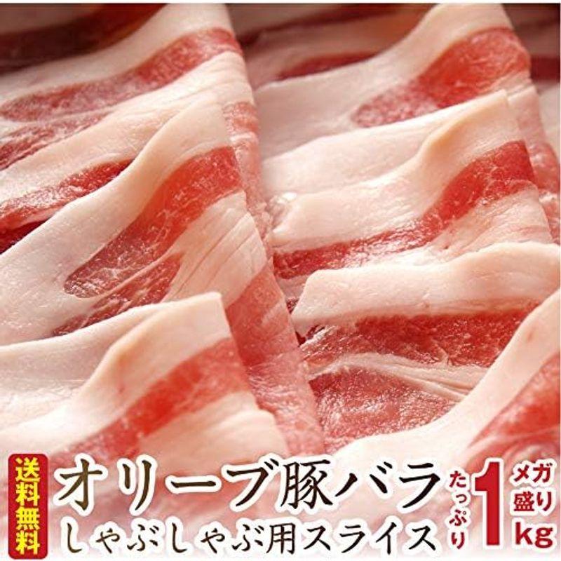 しゃぶまる オリーブ豚 バラスライス しゃぶしゃぶ用 1kg(500g×2)