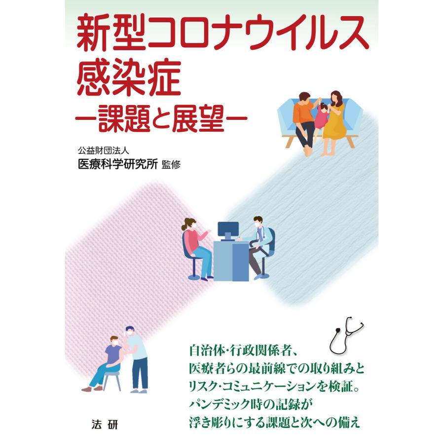 新型コロナウイルス感染症 課題と展望