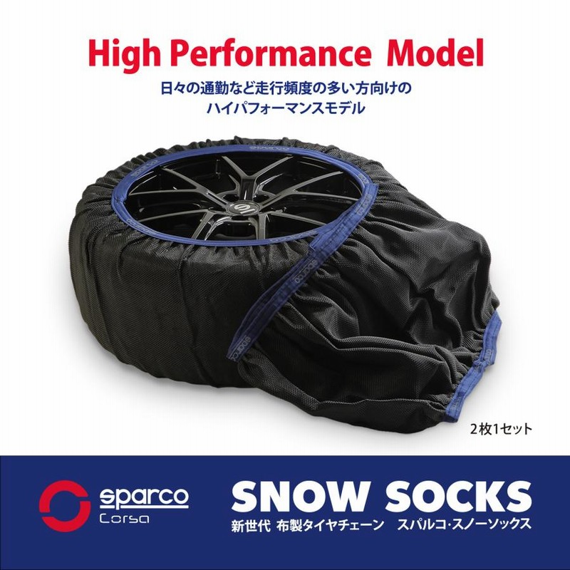 sparco スノーチェーン　XXL スノーソックス HOME｜新世代布製タイヤチェーン Sparco Snow Socks
