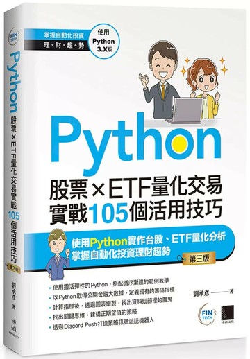 Python：股票×ETF量化交易實戰105個活用技巧(第三版) (3版) 劉承彥 2025 博碩文化 