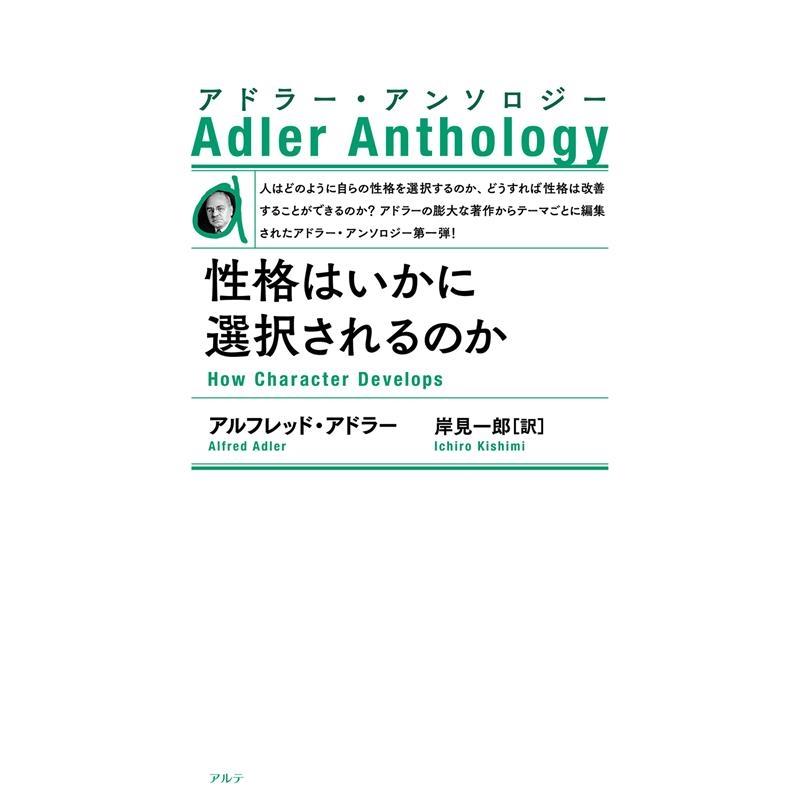 性格はいかに選択されるのか 新装版