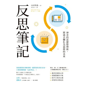 反思筆記【附日‧週‧月回顧表格】_Readmoo 讀墨電子書