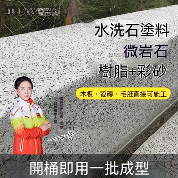 1.5坪牆地套餐 樹脂洗石地板漆 藝術牆面質感漆微石外牆仿石漆戶外瓷石材料lucky2458
