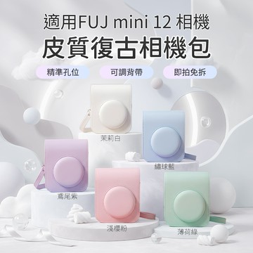 𝕶台灣現貨 復古相機包 PU皮革相機包保護套適用富士Instax Mini 12/11/9/8 復古收納
