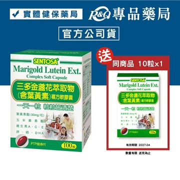 三多 SENTOSA 葉黃素 金盞花萃取物 100粒/盒 (最新效期 實體店面公司貨) 專品藥局【2008029】