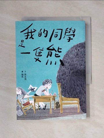 【書寶二手書T1／兒童文學_XX2】我的同學是一隻熊_貓魚