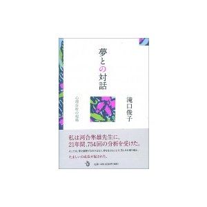 夢との対話 心理分析の現場   滝口俊子  〔本〕