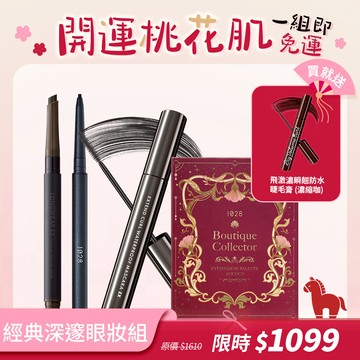 【開運桃花肌🌸】經典深邃眼妝組（1028 收藏家限量眼彩盤 洛可可粉＋1028 飛激長瞬翹防水睫毛膏 EX＋1028 絲滑控暈 暹羅貓眼線膠筆＋1028 我型我塑持色眉筆 EX）