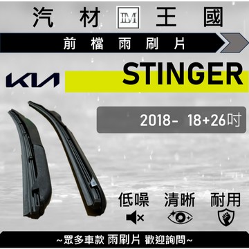 【LM汽材王國】雨刷片 STINGER 2018年後 18+26吋 三節式 超取 店到店 KIA 起亞