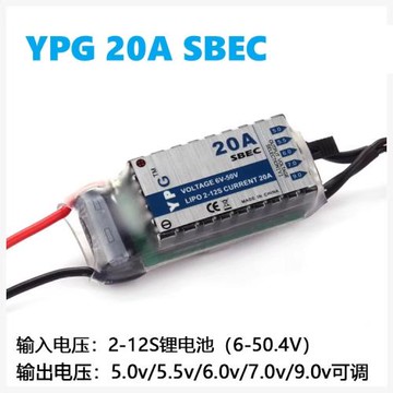 遙控航模YPG 2-12S電池 20A SBEC 無刷電機電調組UBEC降壓模塊