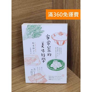 【雷根360免運】【送贈品】家常菜的美味科學 #八成新【P-N2203】