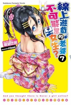 線上遊戲的老婆不可能是女生？（7）[二手書_近全新]