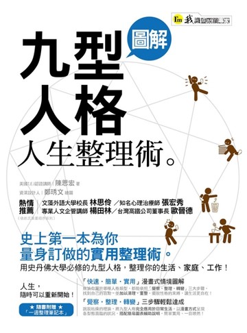 圖解九型人格人生整理術[二手書_良好]