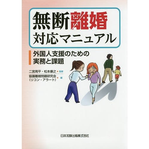 無断離婚対応マニュアル 外国人支援のための実務と課題 二宮周平 監修 松本康之 協議離婚問題研究会 編