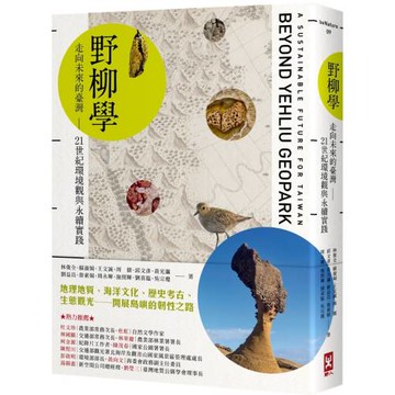 野柳學：走向未來的臺灣——21世紀環境觀與永續實踐