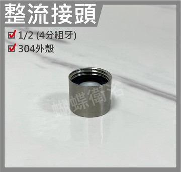 【304不銹鋼整流接頭】4分粗牙/整流集中出水 不亂噴
