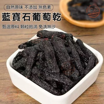 【果乾】現🔥貨 正宗超大新疆藍寶石葡萄乾 無籽美人金手指葡萄乾 提子乾 水果乾 蜜餞零食 葡萄乾 即食 泡水茶