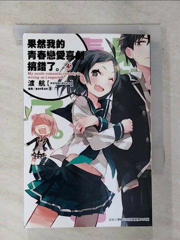 【書寶二手書T4／言情小說_S23】果然我的青春戀愛喜劇搞錯了4_渡航