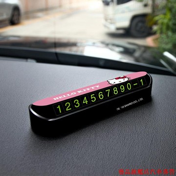 下殺超殺🚍Hello Kitty臨時停車牌 停車號碼牌 隱藏式電話號碼牌 車內飾品 挪車電話卡
