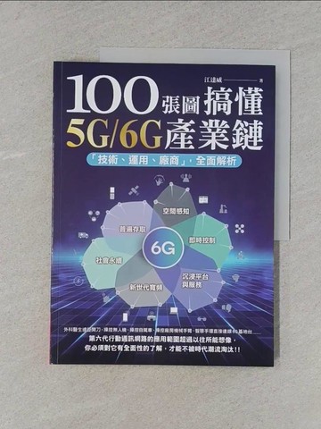 【書寶二手書T1／財經企管_YWJ】100張圖搞懂5G/6G產業鏈：「技術、運用、廠商」全面解析_江達威