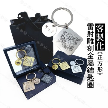 多多印 客製化 雷射雕刻正方形吊墜金屬鑰匙圈 雷雕不鏽鋼鑰匙圈 情人節 生日 畢業禮物節日紀念品 來圖訂做 婚禮小物訂製