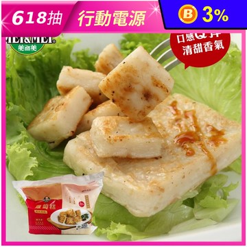 【瑞麟美而美】蘿蔔糕(1000g/10片/包) 早餐 菜頭粿 冷凍蘿蔔糕