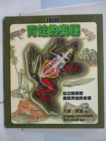 【書寶二手書T1／動植物_TP9】揭開青蛙的奧祕 : 從立體模型透視青蛙的身體_艾咪貝肯(Aimee Bakken)作; 日月文化製作