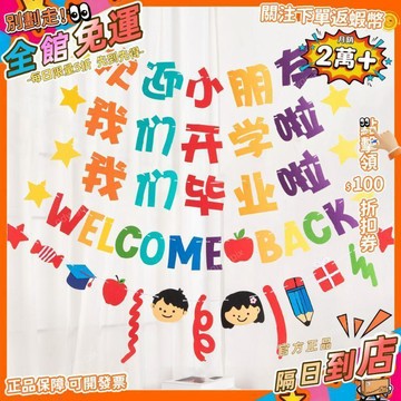免運費🚀我們開學啦拉旗幼兒園裝飾畢業季典禮小學教室背景牆場景客廳用品 PD
