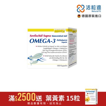 【德國 活粒適 Natural Fit】德國機能深海魚油 100顆裝