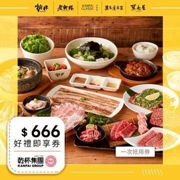 【乾杯集團】666元好禮即享券(一次抵用型)