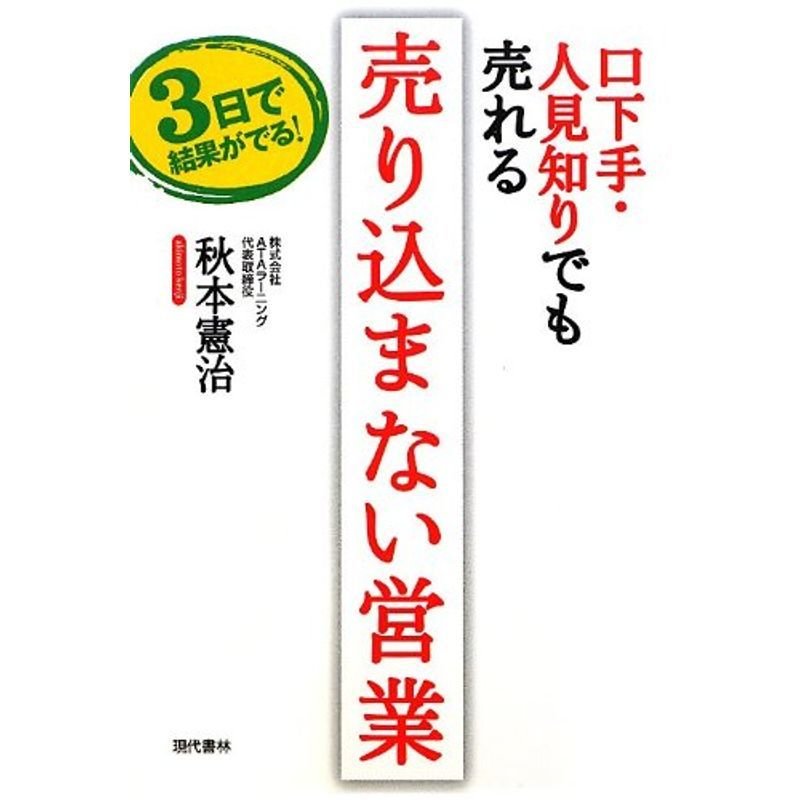 口下手・人見知りでも売れる 売り込まない営業:3日で結果がでる