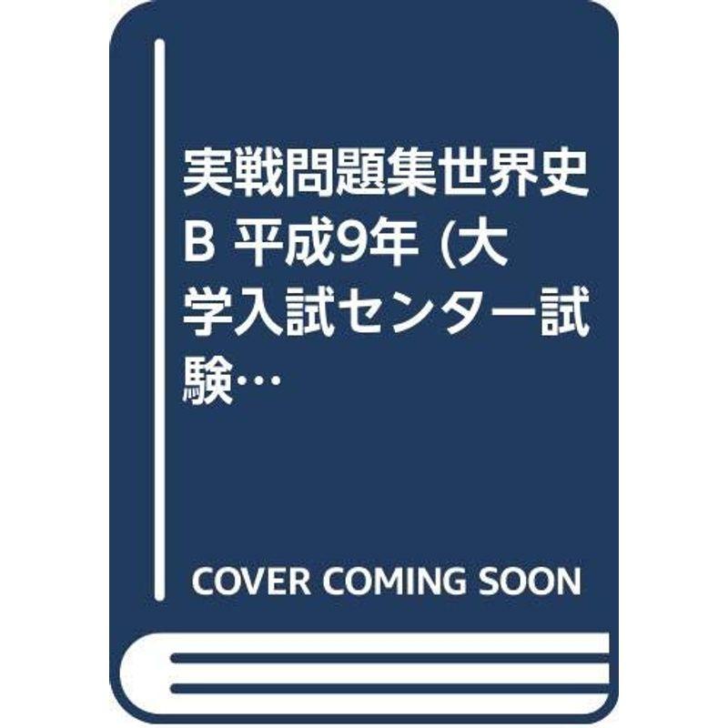 実戦問題集世界史B 平成9年 (大学入試センター試験)