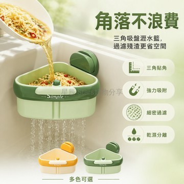 台灣出貨✨ 吸盤三角瀝水籃 廚房水槽分離架 蔬果清洗置物籃 強力吸盤固定設計 居家廚衛收納