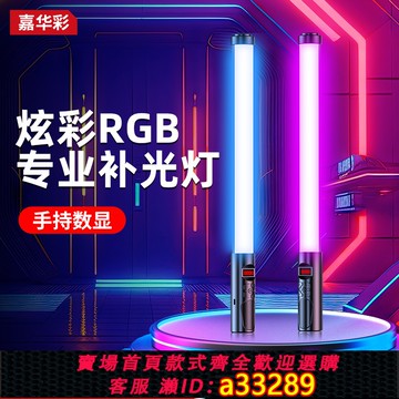 {可打統編 超低價}嘉華彩RGB補光燈便攜式手機拍照自拍手持打光燈相機攝影燈靜物拍攝氛圍燈光手拿棒戶外七彩拍視頻網紅口袋燈