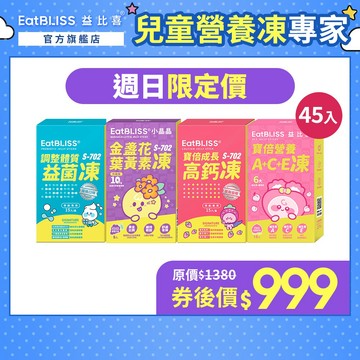 【EatBLISS益比喜】機能營養凍45入組 (小晶晶/高鈣凍/益菌凍/A+C+E營養凍)_任選規格