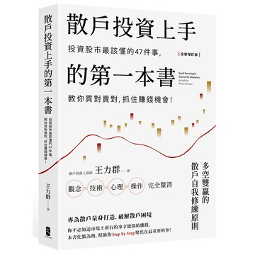 【讀書共和國】散戶投資上手的第一本書【全新增訂版】：投資股市最該懂的47件事，教你買對賣對，抓住賺錢機會