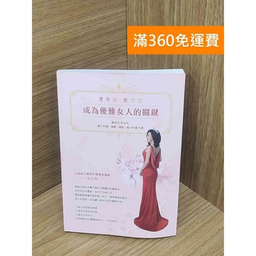 【雷根360免運】【送贈品】優雅說,魅力活 成為優雅女人的關鍵 #八成新 #九成新【PKF1098】
