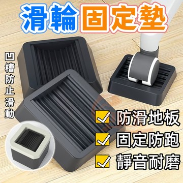 🔥隔日到貨+免運🔥電腦椅防滑墊 椅子防滑墊 輪子固定器 桌椅腳 輪子 滾輪滑輪 防滑墊 滑輪椅 椅子腳墊 輪固定墊