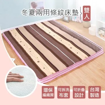 【戀戀香】 條紋(咖啡)冬夏兩用雙人床墊 折疊床墊 學生 住宿露營必備