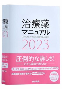 治療薬マニュアル 2023 高久史麿 矢崎義雄 北原光夫