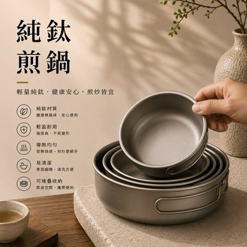 【純鈦,可疊套】純鈦煎鍋 400ml~1200ml 純鈦單層煎鍋 鈦煎鍋 鈦單層煎鍋 純鈦碗 鈦鍋 鈦碗 煎鍋