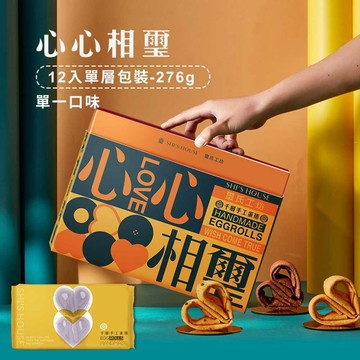 認識你真好【璽氏工坊】心心相璽 愛心蛋捲（原味/可可/芝麻口味 任選）-蛋捲禮盒/點心推薦/伴手禮推薦/下午茶必備/送禮必備/送禮推薦