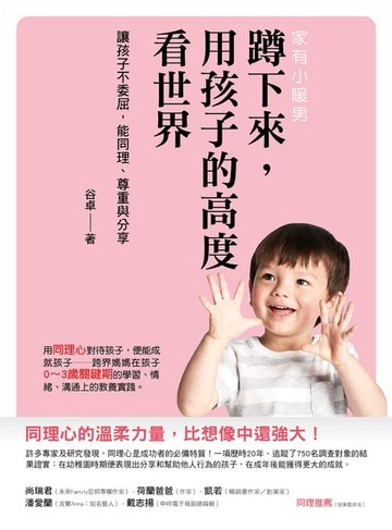 【電子書】蹲下來，用孩子的高度看世界：讓孩子不委屈，能同理、尊重與分享