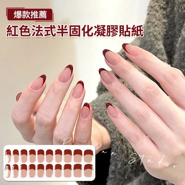 🔥買三件贈烤燈🔥聖誕新年紅色法式UV凝膠指甲貼 秋冬氣質半固化光療美甲貼紙 高級簡約指甲貼紙 照燈固化指甲貼 指甲貼片