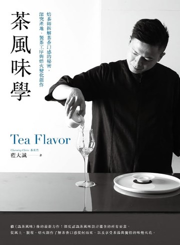 【電子書】茶風味學